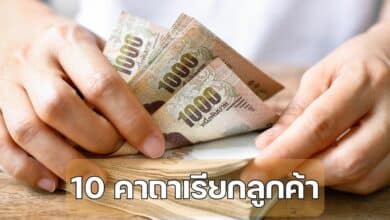 คาถาเรียกลูกค้า เพิ่มยอดขาย