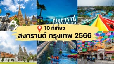 รวมที่เที่ยวสงกรานต์ ในกรุงเทพ