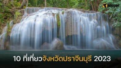 10 ที่เที่ยวจังหวัดปราจีนบุรี 2023