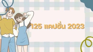 รวมแคปชั่นประจำปี 2023