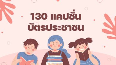 130 แคปชั่นเด็ด