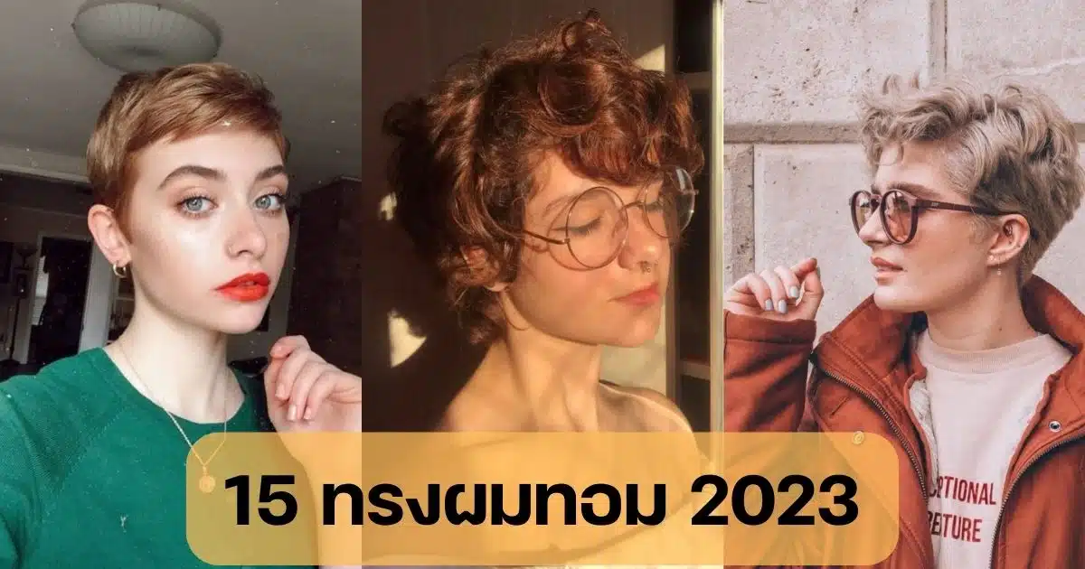 15 ทรงผมทอม 2023 สุดฮิตสไตล์สาวหล่อ ตัดตามง่ายได้ลุคเท่ | Thaiger ข่าวไทย