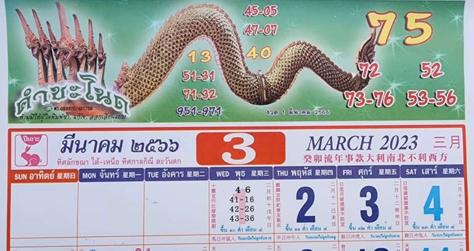 ปฏิทินคำชะโนด เลขเด็ด