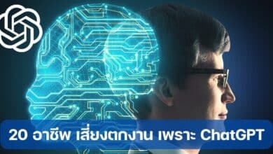 รวมอาชีพตกงาน เพราะ ChatGPT