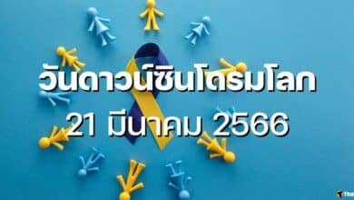 21 มีนาคม วันดาวน์ซินโดรมโลก