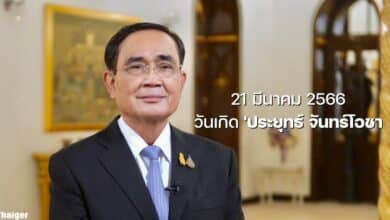 21 มีนาคม วันเกิด ประยุทธ์ จันทร์โอชา