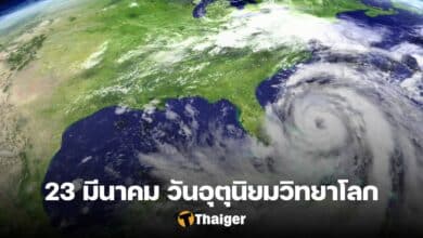 23 มีนาคม วันอุตุนิยมวิทยาโลก