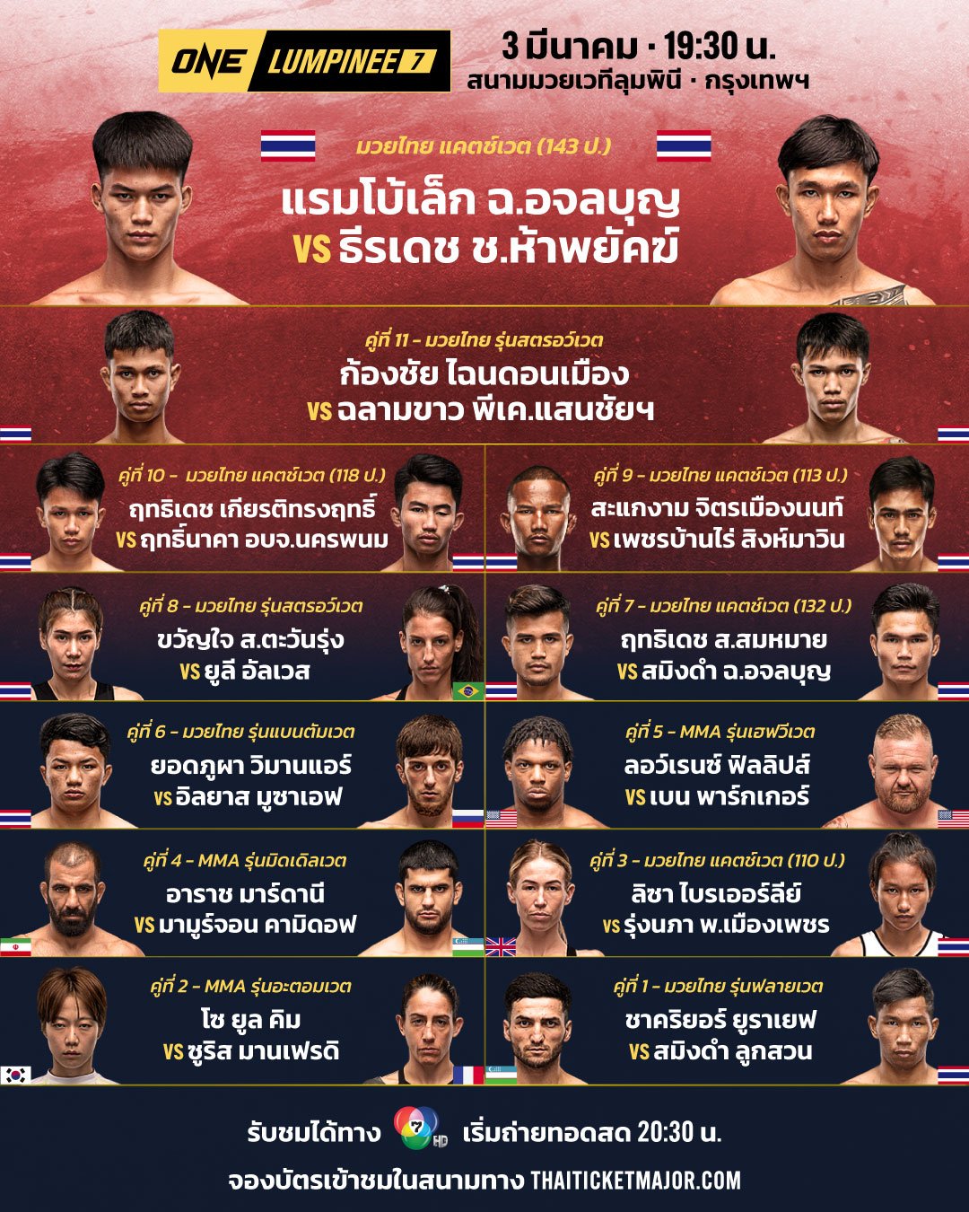 โปรแกรมมวย ONE ลุมพินี 7