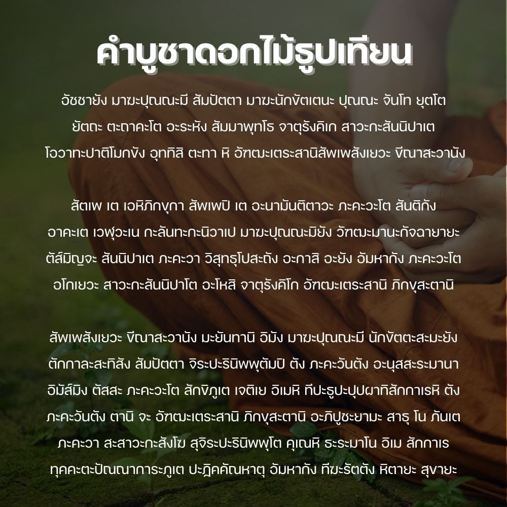 บทสวดมนต์ มาฆบูชา 2566