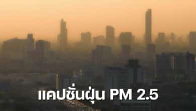 แคปชั่นฝุ่น 2023