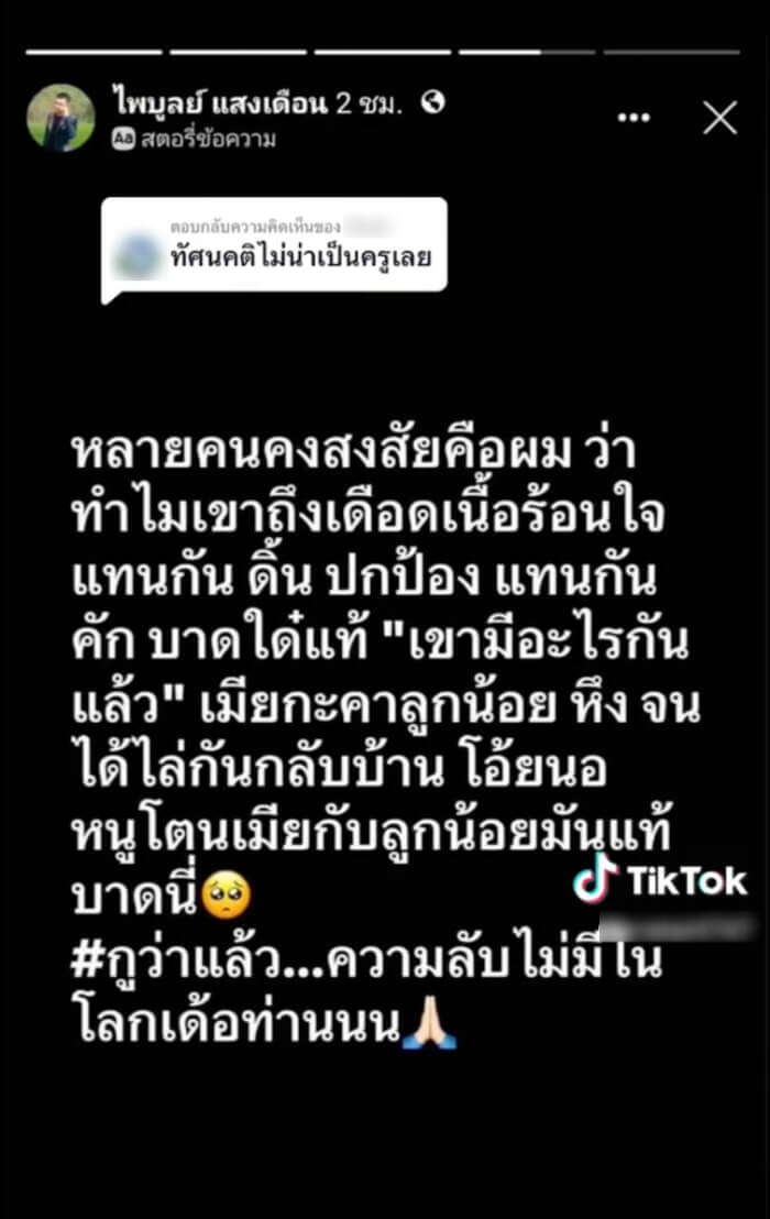 ครูไพบูลย์ ที่แท้มีอะไรกันแล้ว