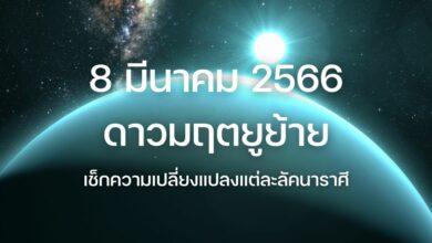 ดาวมฤตยูย้าย 8 มีนาคม 2566