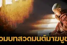 รวมบทสวดมนต์ วันมาฆบูชา 2568 เสริมสิริมงคล วันขึ้น 15 ค่ำ เดือน 3