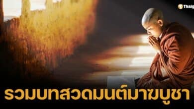 รวมบทสวดมนต์ วันมาฆบูชา 2568 เสริมสิริมงคล วันขึ้น 15 ค่ำ เดือน 3