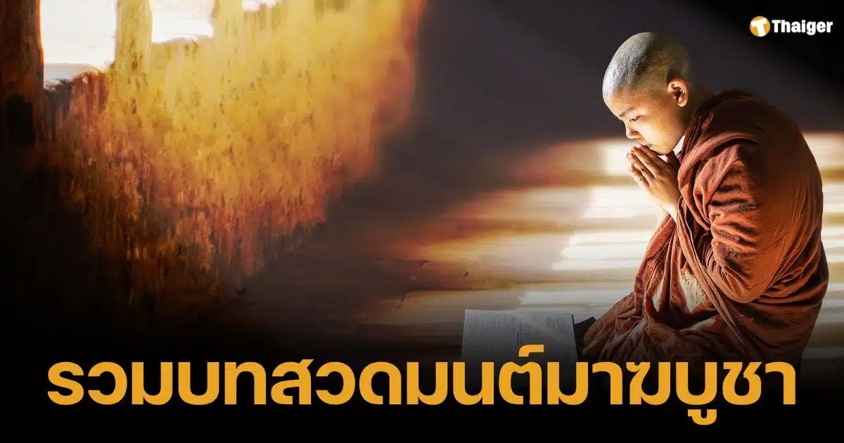 รวมบทสวดมนต์ วันมาฆบูชา 2568 เสริมสิริมงคล วันขึ้น 15 ค่ำ เดือน 3