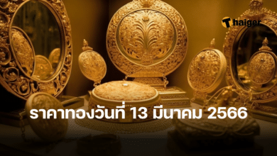 ราคาทองวันนี้ 13 มีนาคม 2566