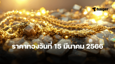 ราคาทองวันนี้ 15 มีนาคม 2566