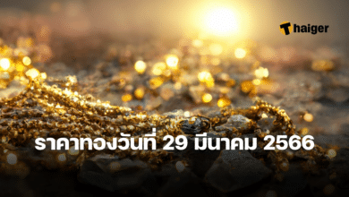 ราคาทองวันนี้ 29 มีนาคม 2566
