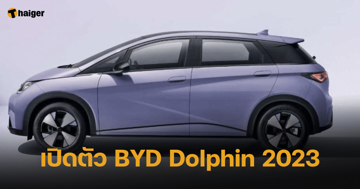 BYD Dolphin 2023 ราคาเปิดตัวในไทย