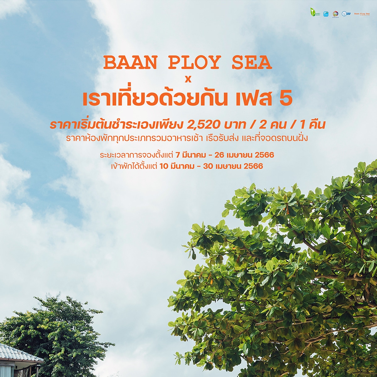 Baan Ploy Sea เราเที่ยวด้วยกันโรงแรม เฟส 5 ระยอง