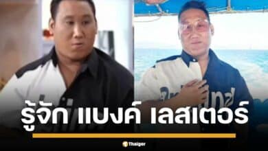 ปิดประวัติ วีรกรรมของ "แบงค์ เลสเตอร์" แร็ปเปอร์ขายพวงมาลัย ผู้สานฝันจนได้ซื้อบ้านราคา 10 ล้าน