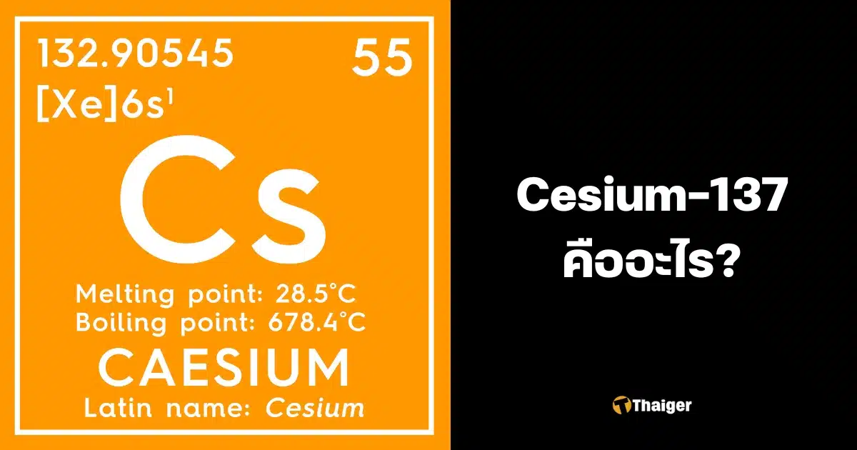 Cesium-137 คืออะไร
