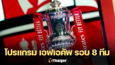 โปรแกรม เอฟเอ คัพ รอบ 8 ทีมสุดท้าย