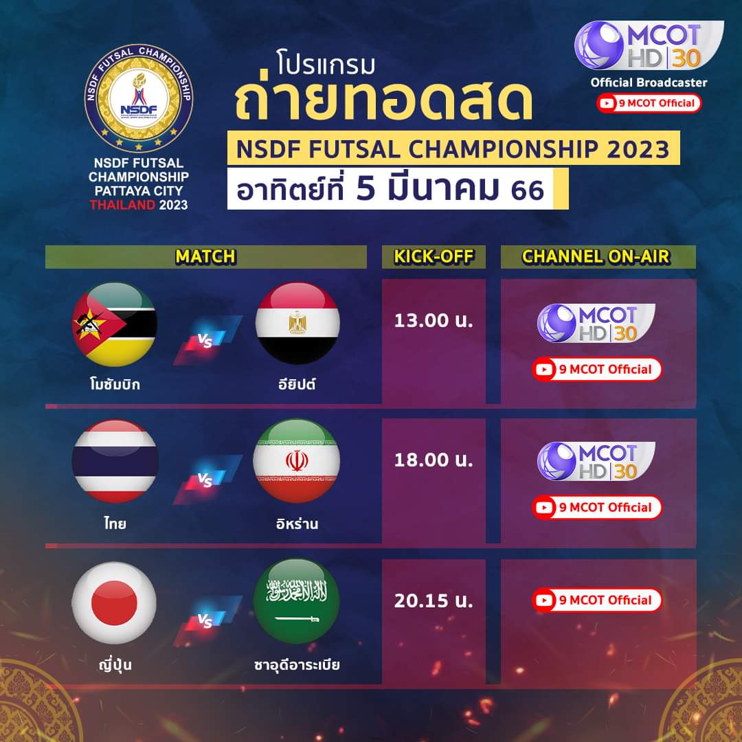ถ่ายทอดสดฟุตซอลไทย อิหร่าน