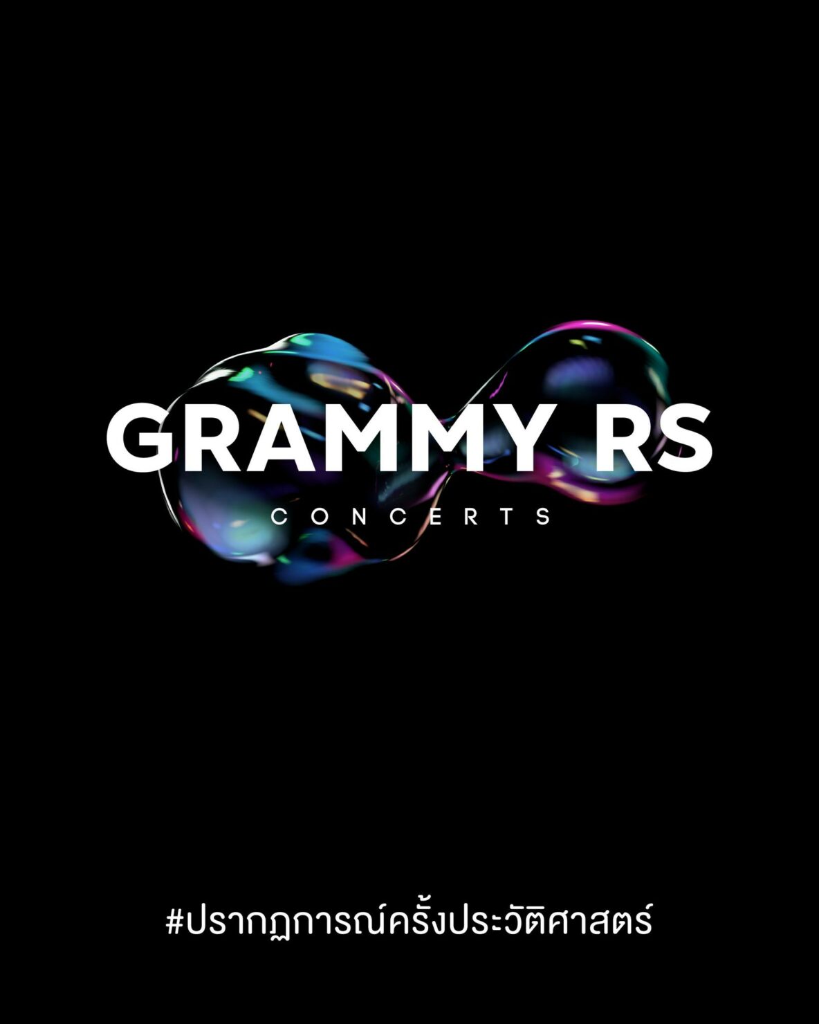 Grammy RS คอนเสิร์ต