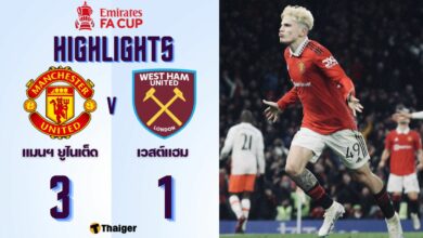 ผลบอลเมื่อคืนนี้ เอฟเอ คัพ แมนฯ ยูไนเต็ด เวสต์แฮม