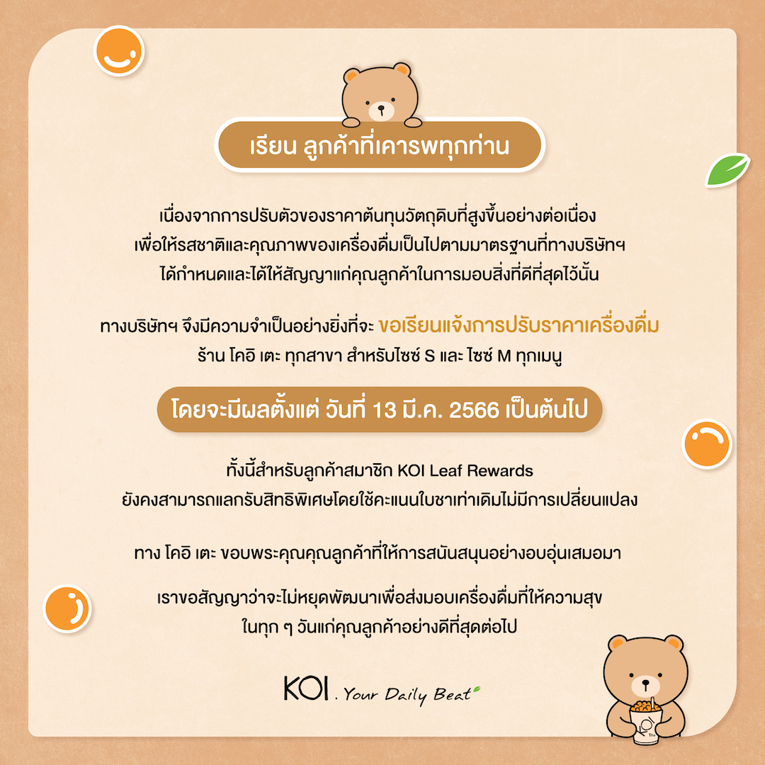 KOI ปรับขึ้นราคา