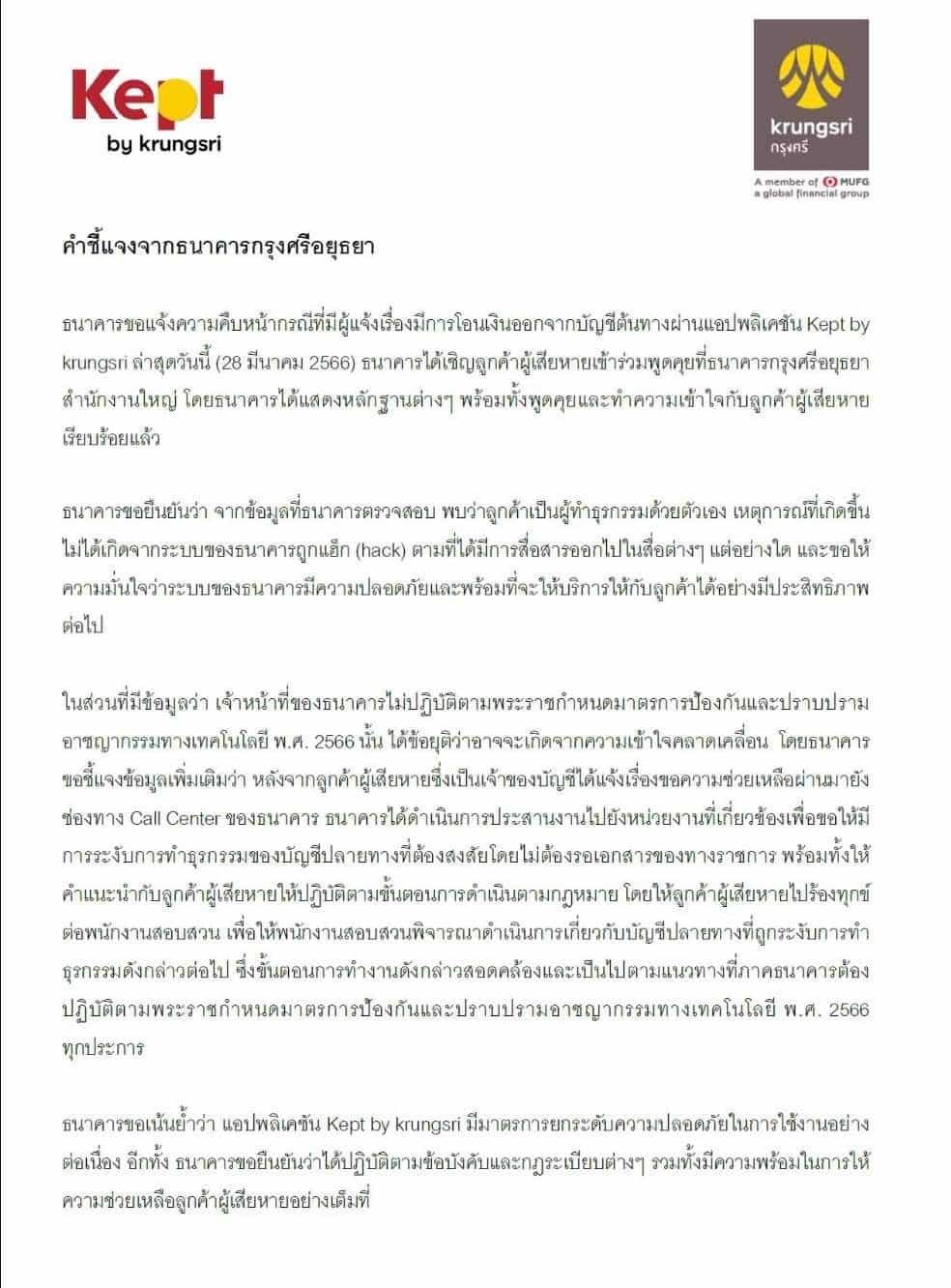 ธนาคารกรุงศรี ชี้แจงลูกค้า Kept