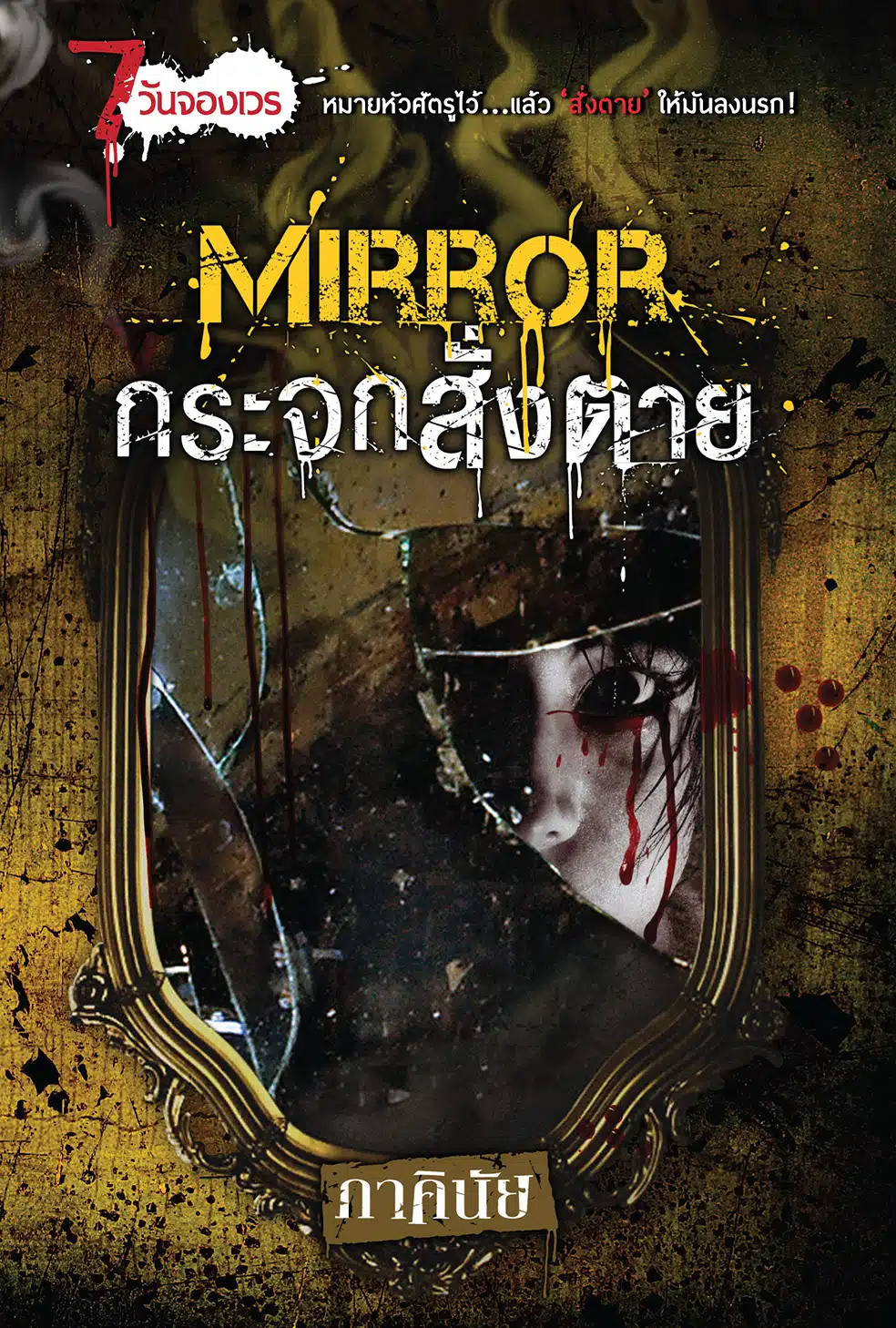 Mirror กระจกสั่งตาย