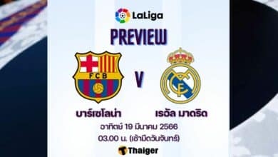ดูบอลสด ลาลีกา สเปน บาร์เซโลน่า เรอัล มาดริด