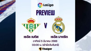 ดูบอลสด ลาลีกา สเปน เรอัล เบติส มาดริด