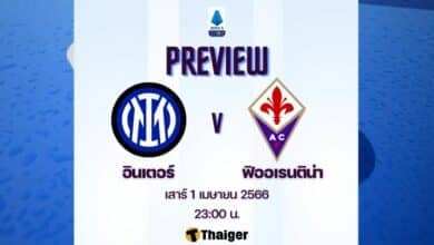 ดูบอลสด กัลโช่ อินเตอร์ ฟิออเรนติน่า