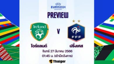ดูบอลสด ยูโร 2024 ไอร์แลนด์ ฝรั่งเศส