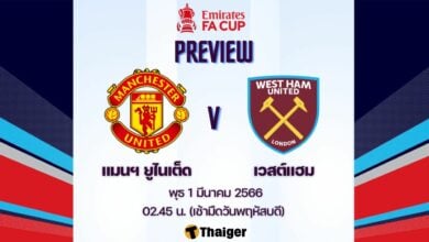 ดูบอลสด เอฟเอ คัพ แมนยู เวสต์แฮม