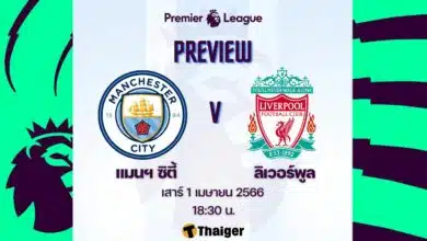 ดูบอลสด พรีเมียร์ลีก แมนฯ ซิตี้ ลิเวอร์พูล