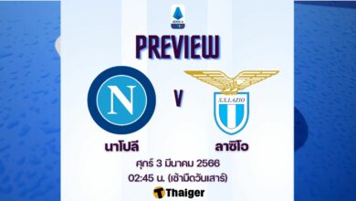 ดูบอลสด กัลโช่ นาโปลี ลาซิโอ
