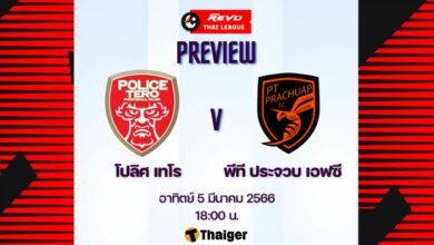 ดูบอลสด รีโว่ ไทยลีก โปลิศ เทโร พีที ประจวบ