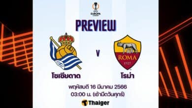 ดูบอลสด ยูโรป้า ลีก โซเซียดาด โรม่า