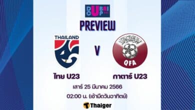 ดูบอลสด ไทย U23 กาตาร์ โดฮา คัพ