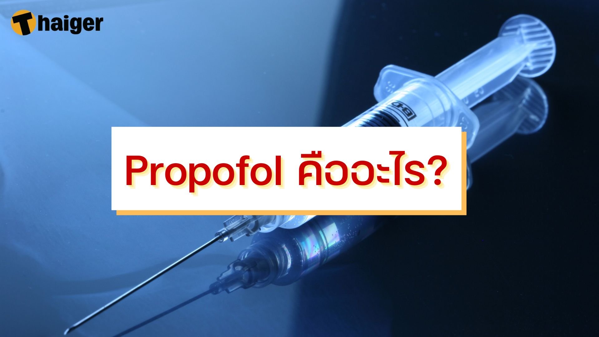 Propofol คืออะไร