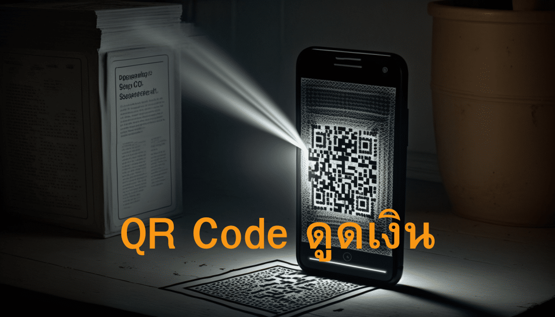 QR Code ดูดเงิน