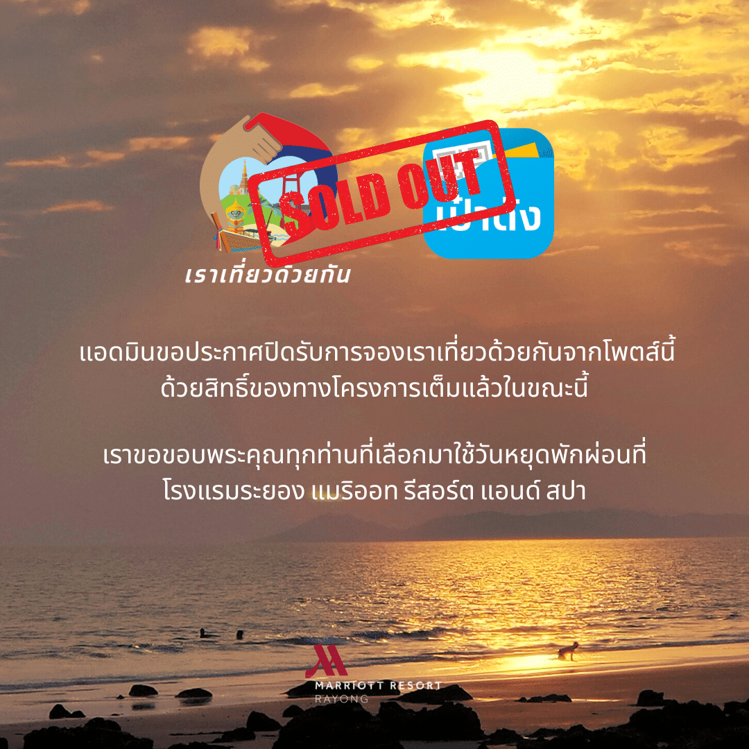 Rayong Marriott Resort &amp; Spa เราเที่ยวด้วยกัน 5 หมดแล้ว