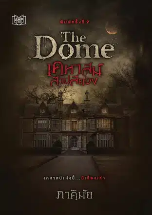 The-Dome-เคหาสน์สาปสยอง.