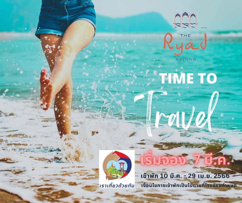 The Ryad Rayong จองเราเที่ยวด้วยกัน ระยะที่ 5 ระยอง