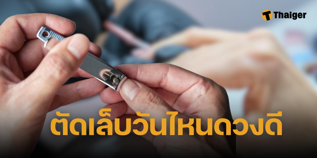 ตัดเล็บวันไหนดี 2567