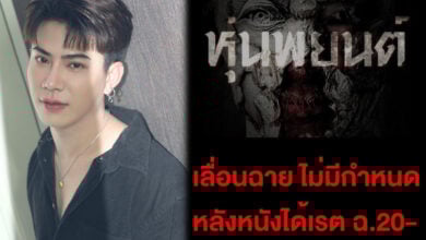 เอม วิทวัส หุ่นพยนต์ เลื่อนฉาย
